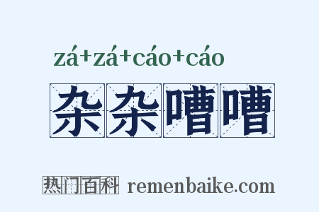 杂杂嘈嘈是什么意思的图片